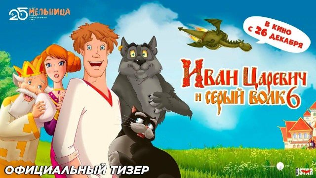 ИВАН ЦАРЕВИЧ И СЕРЫЙ ВОЛК 6