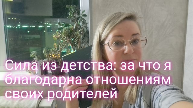 Истории моей семьи/Сила из детства: за что я благодарна отношениям своих родителей