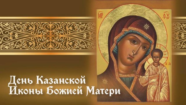 День Казанской иконы Божией Матери