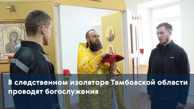 В следственном изоляторе Тамбовской области проводят богослужения