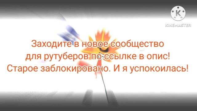 Заходите! Только без конфликтов пж...