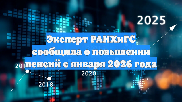Эксперт РАНХиГС сообщила о повышении пенсий с января 2026 года