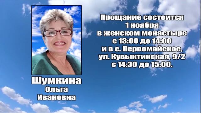 РЕКВИЕМ_ШУМКИНА О.И.