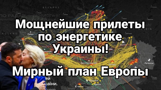 МОЩНЕЙШИЕ ПРИЛЁТЫ ПО ЭНЕРГЕТИКЕ УКРАИНЫ МИРНЫЙ ПЛАН ЕВРОПЫ