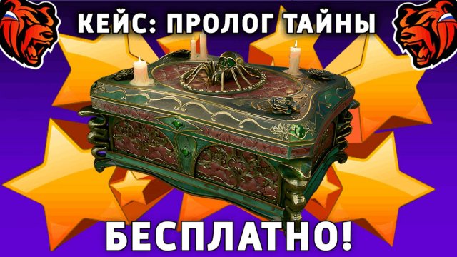 КАК БЕСПЛАТНО ОТКРЫТЬ КЕЙС ПРОЛОГ ТАЙНЫ НА БЛЕК РАША! BLACK RUSSIA
