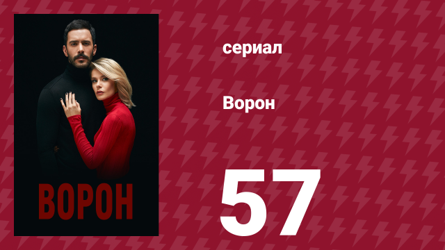 Ворон 57 серия (сериал, 2019)