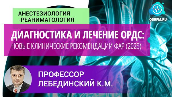 Профессор Лебединский К.М.: Диагностика и лечение ОРДС: новые клинические рекомендации ФАР (2025)