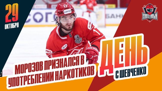 Ивана Морозова могут простить за раскаяние. День с Алексеем Шевченко