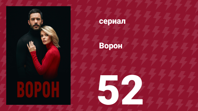 Ворон 52 серия (сериал, 2019)