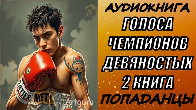 АУДИОКНИГА. ПОПАДАНЦЫ "ГОЛОСА ЧЕМПИОНОВ ДЕВЯНОСТЫХ 2" 2 КНИГА