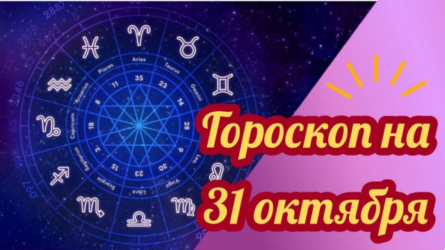 Гороскоп на 31 октября 2025 года