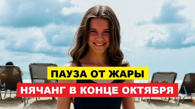 Вьетнам. Нячанг Погода сегодня 30 октября 2025 🌤 Море в конце Октября всё ещё радует туристов