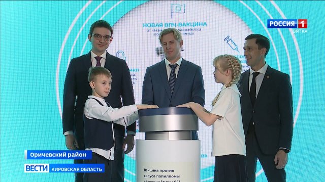 В Кировской области открыли первое в России производство вакцины от вируса папилломы человека