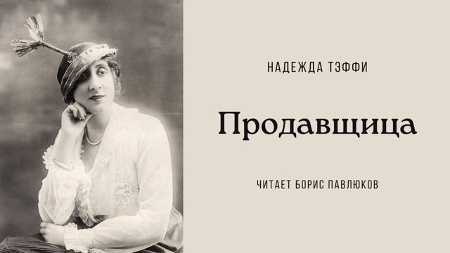 Надежда Тэффи "Продавщица"