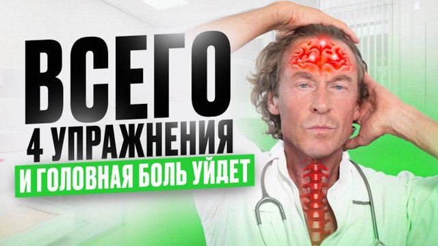 Избавься от головной боли БЕЗ ТАБЛЕТОК! 4 простых УПРАЖНЕНИЯ!