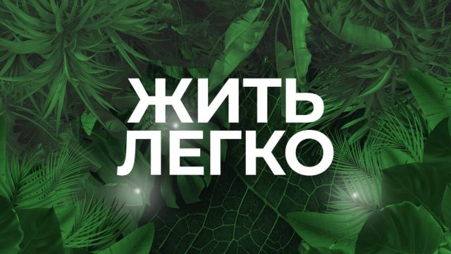 Маникюр и педикюр: тренды и антитренды. Жить легко. 30/10/2025. GuberniaTV