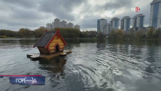 С московских водоемов начали убирать домики для уток / Город новостей на ТВЦ