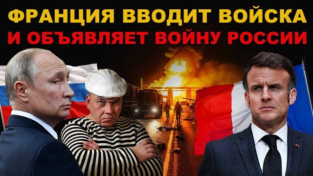 ПОНЕСЛОСЬ. ФРАНЦУЗСКИЙ "ПЕТУШОК" РАЗДУХАРИЛСЯ. Франция вводит ВОЙСКА и ОБЪЯВЛЯЕТ ВОЙНУ России.