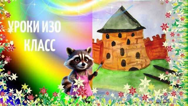 Рисуем  башни и стены древнего города.  Урок ИЗО. Древнерусский город-крепость.