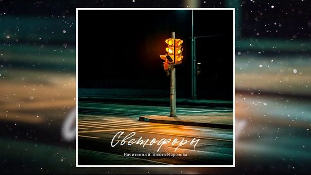 Начитанный, Анюта Морозова - Светофоры (Официальная премьера трека)