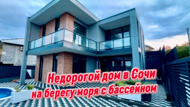 Дом у моря с бассейном в Сочи