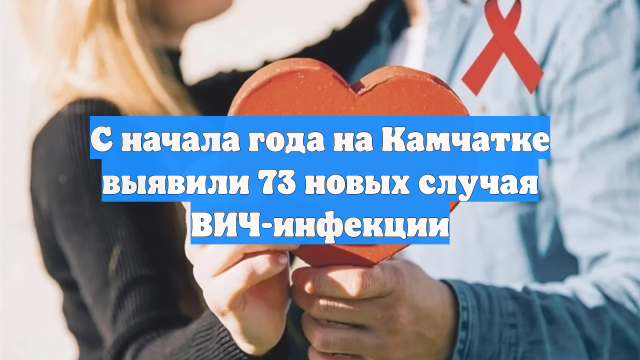 С начала года на Камчатке выявили 73 новых случая ВИЧ-инфекции