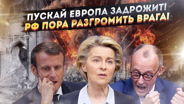 «Липкий холодный ужас» – дрожать должна Европа, и России – хватит быть «мирной»!