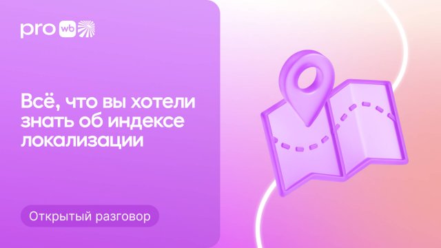 Эксперт WB об индексе локализации. Как работает и рассчитывается
