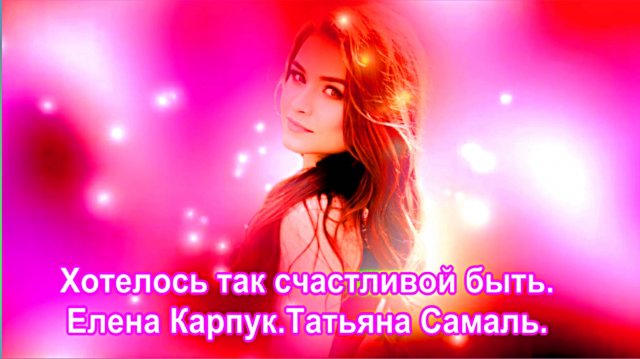 Хотелось так счастливой быть.  Елена Карпук. сл.Татьяна Самаль.