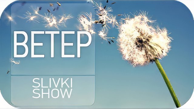 Почему дует ветер? [SLIVKI SHOW]