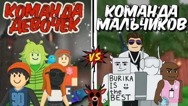 💥БИТВА КОМАНД — ДЕВОЧКИ ШОКИРУЮТ МАЛЬЧИКОВ СВОЕЙ ИГРОЙ В 99 НОЧЕЙ В ЛЕСУ!🔥