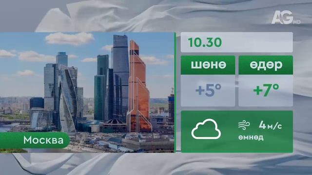 Погода 30 октября /"Цаг агаар" - 2025.10.30