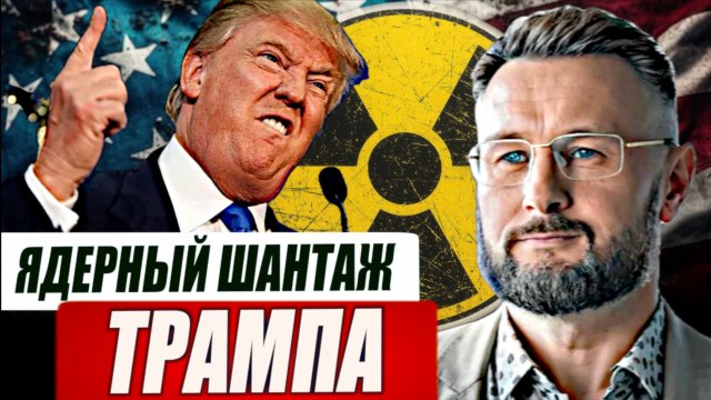 ЯДЕРНЫЙ ШАНТАЖ ТРАМПА/ ТАРАС СИДОРЕЦ