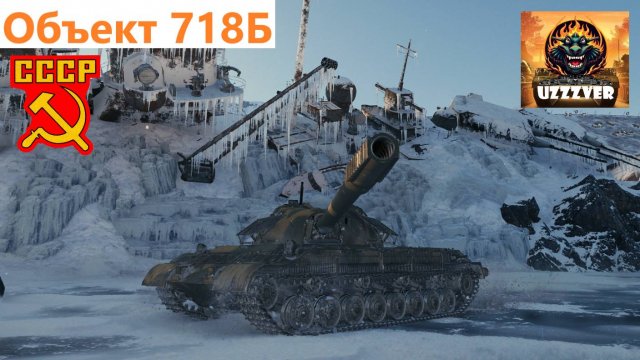 МИР ТАНКОВ. Объект 718Б - советский тяжёлый наградной танк 10 уровня.
