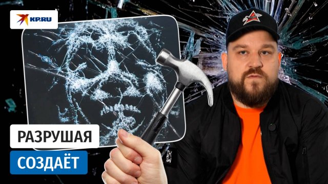 Искусство из трещин: как молоток и стекло заменяют художнику кисти и холст