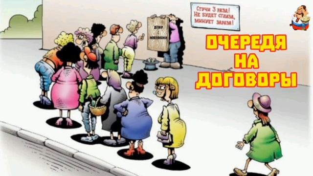 очередЯ на дОговоры