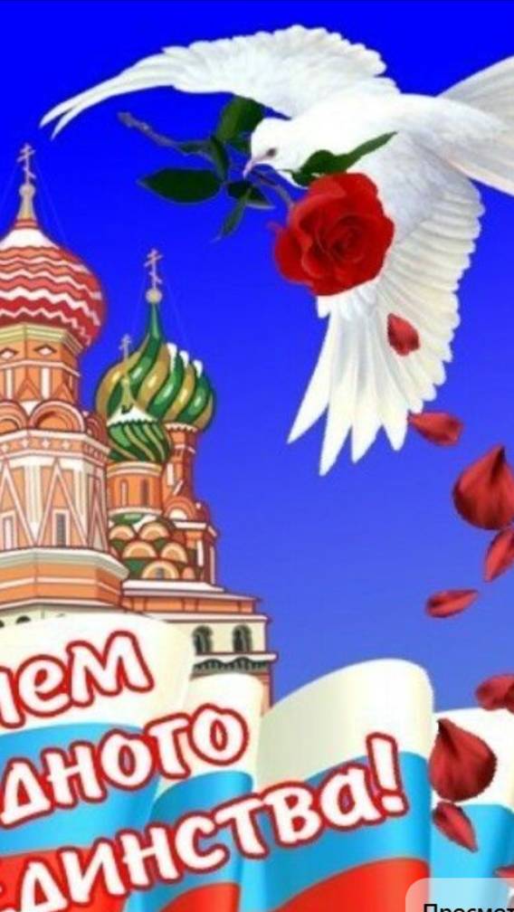 Поздравление - С Днем Народного Единства России - Друзья с Праздником