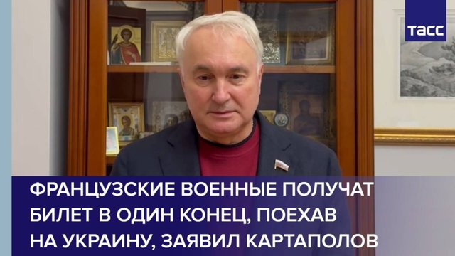 Французские военные получат билет в один конец, поехав на Украину, заявил Картаполов