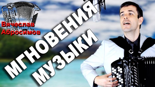 МГНОВЕНЬЯ МУЗЫКИ - поет баянист Вячеслав Абросимов (авторская песня)