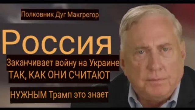 Полковник Дуг Макгрегор: Россия завершит войну на Украине так, как посчитает нужным.