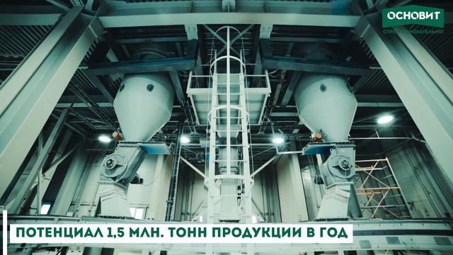 🏭 Основит: как создаются строительные смеси, которым доверяют профессионалы 🛠️
