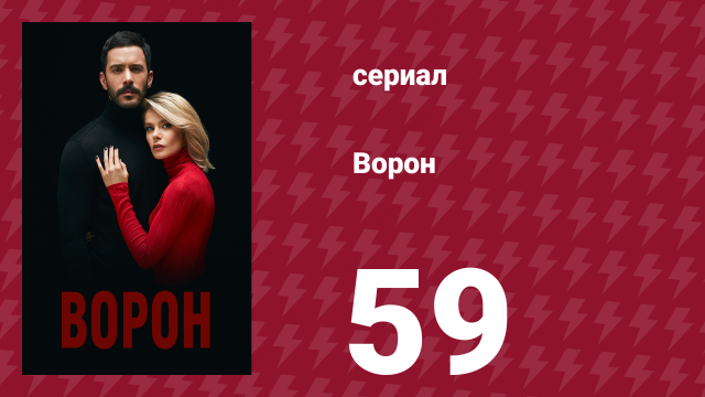 Ворон 59 серия (сериал, 2019)