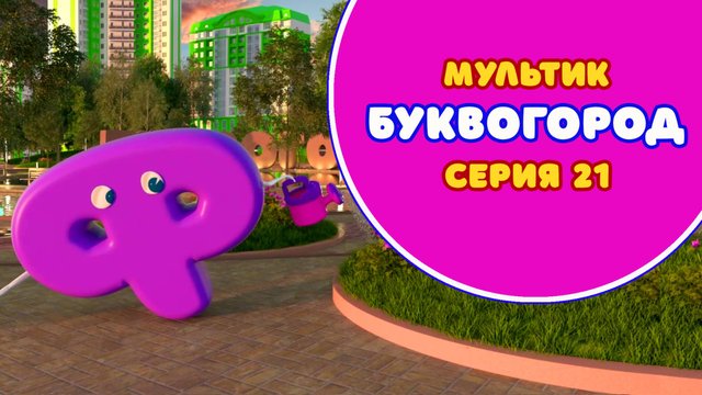 БУКВОГОРОД. Буква Ф - серия 21. Мультик про буквы.