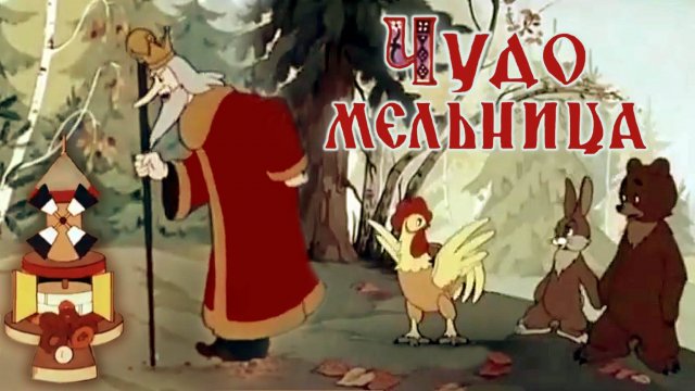 «Чудо мельница»,1950