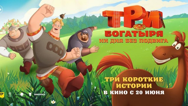 Три богатыря. Ни дня без подвига