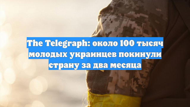 The Telegraph: около 100 тысяч молодых украинцев покинули страну за два месяца