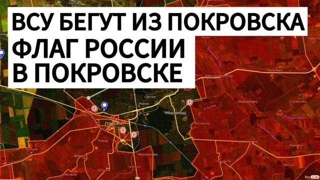 ОТСТУПЛЕНИЕ ВСУ ИЗ ПОКРОВСКА! Бросают технику и убегают! Военные сводки 30.10.2025