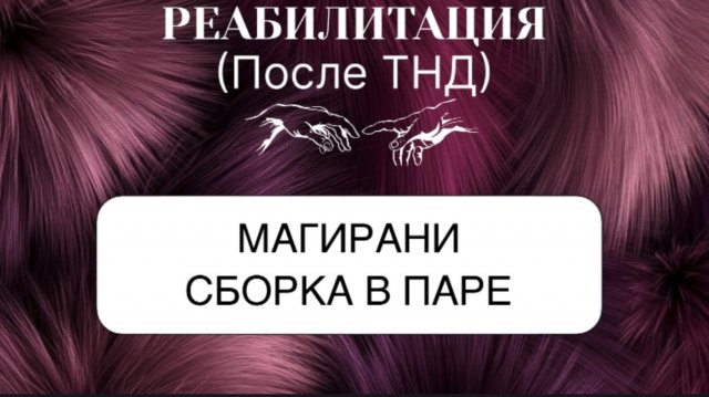 СБОРКА МАГИРАНИ #пробуждение #магирани #трансформация