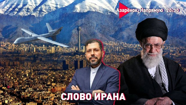 Замминистра иностранных дел Ирана | О войне, Лукашенко и России