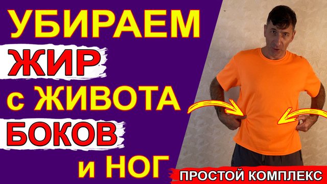 Всего 3 простых упражнения, чтобы убрать большой живот, свисающие бока и уменьшить объем ягодиц